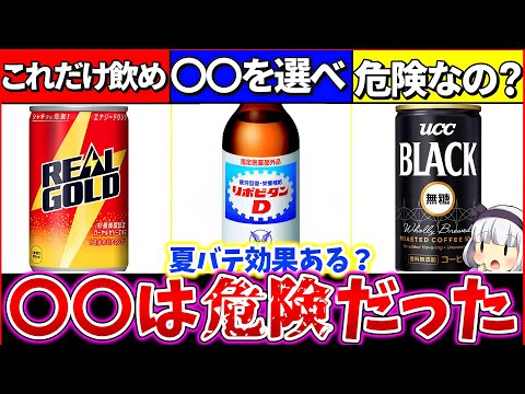 【ゆっくり解説】夏バテ対策『エナジードリンク、栄養ドリンク、コーヒー』も効果があるか考察解説！実は危険な飲み方をしていた⁉