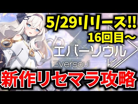 【エバーソウル】5/29リリース！新作スマホゲー「Eversoul」を最強キャラ目指してリセマラ配信！リセマラ16回目～【エバソ】