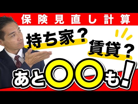 保険見直し！持ち家？賃貸？あとは？