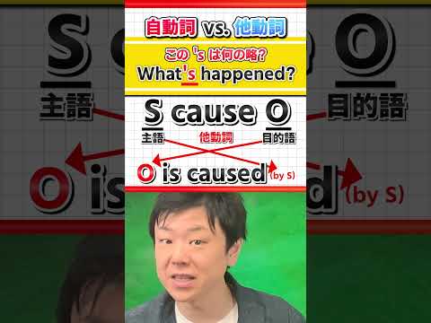 【自動詞 vs  他動詞】what's happened の'sって何の略？ #Shorts