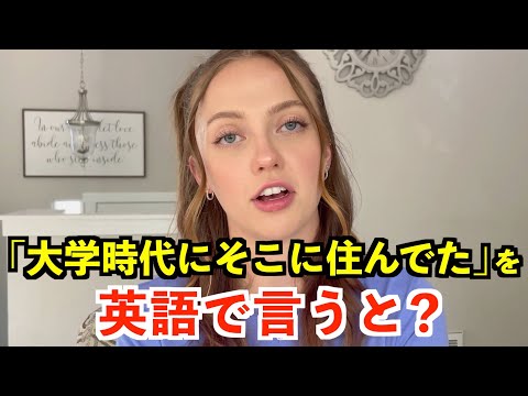 【英語リスニング】「大学時代にそこに住んでいた」を英語で言うと？