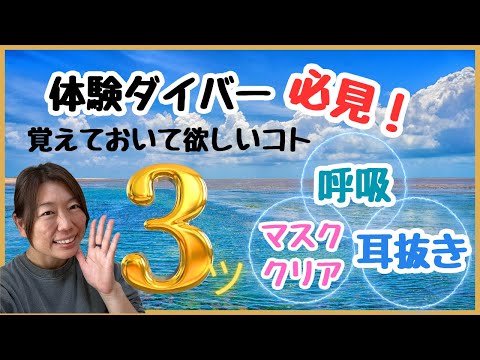 体験ダイビング前やブランクダイバー必見！重要ポイント３ツ解説！