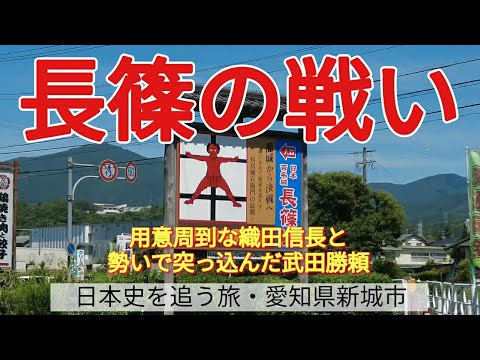 【長篠の戦い】用意周到な織田信長と、勢いで突っ込んだ武田勝頼