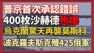 普京終首次承認錯誤 烏克蘭驚天再襲莫斯科 400枚沙赫德殉爆 波克羅夫斯克殲滅425俄軍｜俄烏戰爭最新消息｜烏克蘭最新局勢