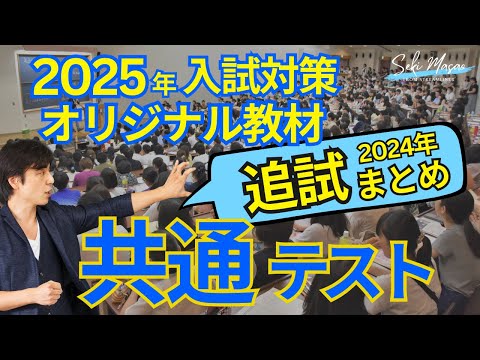 関 正生【 共通テスト 】2025年  入試対策  オリジナル教材！  『共通テストの感覚を研ぎ澄ませよう！』まとめ版　追試　№291