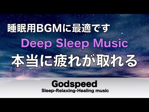 睡眠用bgm 疲労回復【睡眠・修復】本当に疲れが取れる癒し音楽でストレスと疲れをデトックスして濃縮した睡眠の時間を 睡眠音楽#169