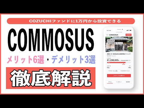 【運用実績公開】COMMOSUS(コモサス)なら預金利の80倍!? 2年投資してわかったメリット6選とデメリット3選!! COZUCHIファンドの内容から手数料や利回りまで徹底解説!!