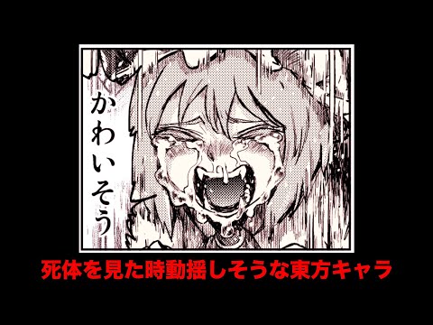 死体を見た時動揺しそうな東方キャラ