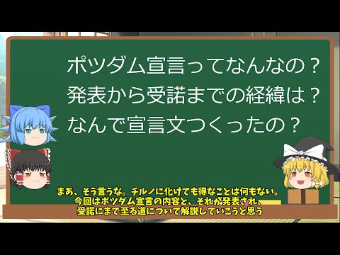 ポツダム宣言ってなんなの？【ゆっくり解説】発表から受諾までの経緯は？