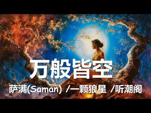 萨满(Saman)/一颗狼星/听潮阁 - 万般皆空 (歌词)  💗♫