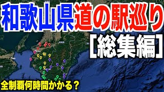 【全３６ヶ所】和歌山県道の駅スタンプ巡り！全部集めると何時間かかる？