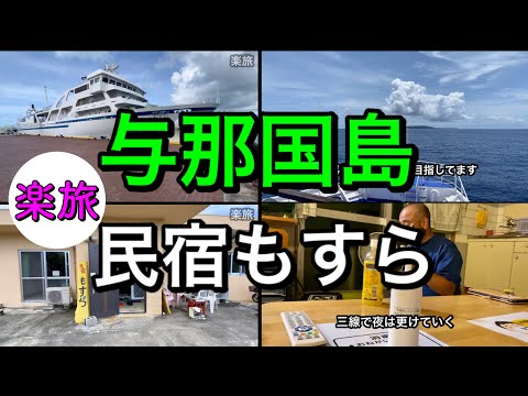 【アラカンひとり旅】与那国島の民宿もすらはコスパ良く快適でした