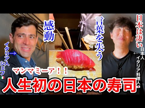 大歓喜！初めての【高級寿司🍣】イタリア人シェフが本物の鮨を食べた結果…🇯🇵