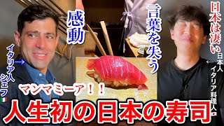 大歓喜！初めての【高級寿司🍣】イタリア人シェフが本物の鮨を食べた結果…🇯🇵