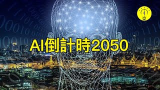 AI人工智慧統治人類倒計時！人類進化時程表2050年【科技啟示錄】