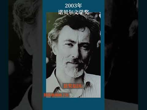 最全盘点：历届诺贝尔文学奖得主及颁奖词——2003年