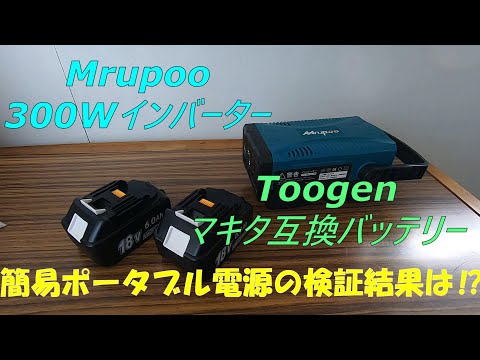 MrupooインバーターとToogenマキタ互換バッテリーを検証してみた！