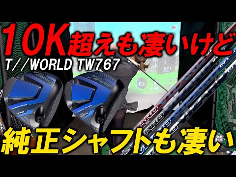 シャフト屋が唸る純正シャフト！HONMA史上最高のドライバー【HONMA T//WORLD TW767】シャフトも含めてレビュー！