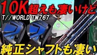 シャフト屋が唸る純正シャフト！HONMA史上最高のドライバー【HONMA T//WORLD TW767】シャフトも含めてレビュー！