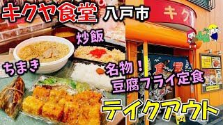 【八戸テイクアウト】もうすぐ100年続く食堂に！？『キクヤ食堂』名物の豆腐フライ定食/キクヤラーメンとちまきセット/炒飯（八戸グルメ）