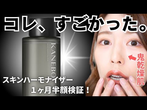 【闘う化粧水！？】カネボウスキンハーモナイザー１ヶ月半顔検証！