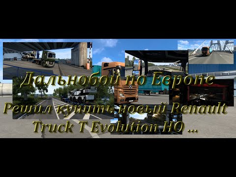 рассматриваю себе новый Truck дальнобой по европе ! ets2 1.40