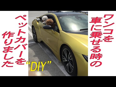 ワンコを乗せる時のペット用保護カバーをDIYしました。