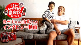 オロナミンC web movie｜長州力、実孫由真くんのインタビュー動画