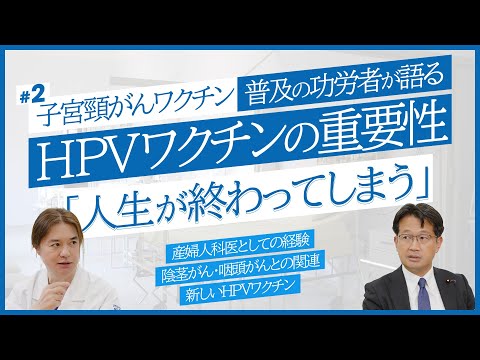 【子宮頸がん】「人生が終わってしまう」HPVワクチンの重要性【咽頭がん】