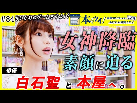 #84【女神降臨】俳優の白石聖が本屋で１万円企画に挑戦！ちいかわクレーンゲームに大興奮！？【本ツイ！】