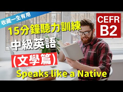 🔥【考IELTS必聽！15分鐘聽力訓練】CEFR等級英語訓練: 文學篇 (等級：B2) | 英語能力訓練｜中級英語 | 英語聽說｜美式常用英語