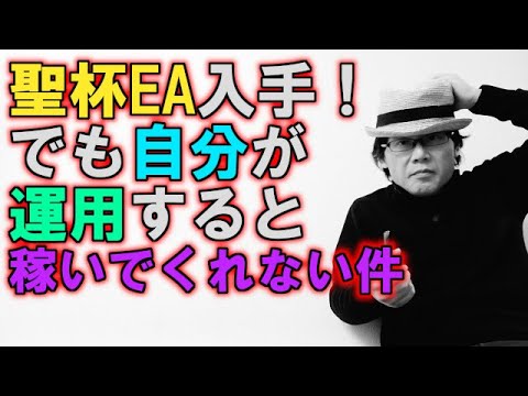 EA職人のEA講座【006】聖杯EAを手に入れた！でも自分が運用すると全然稼いでくれない件