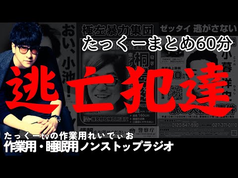 【途中広告なし】たっくーまとめ【逃亡犯達】60分　作業用・睡眠用