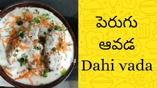 అమ్మ చేతి  పెరుగు ఆవడ ...తినండి కడుపారా|Perugu garelu recipe in telugu|dahi vada|Perugu Vada