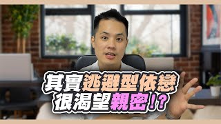 斷聯挽回真的有用嗎？深入剖析逃避型依戀者的內心世界 – 失戀診療室LoveDoc