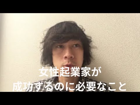 女性起業家が成功するのに必要なこと