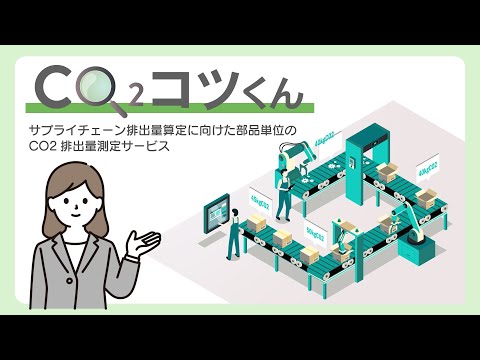 【サービス導入のご提案】CO2排出量測定サービス『CO2コツくん』