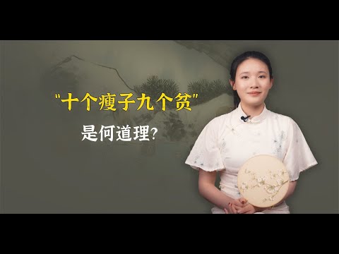 “十个瘦子九个贫”，贫富还和胖瘦有关？看完下半句你就懂了