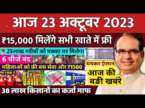 23 October 2023 Madhya Pradesh News समाचार। Bhopal Samachar भोपाल समाचार | CM Shivraj Singh