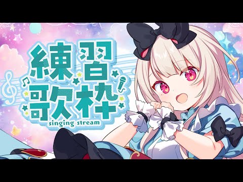 【雑談＆歌枠】お歌の練習…！！【逢夢アリス/JPVtuber】