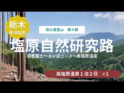 【初心者登山】歩いて塩原温泉に行こう！★塩原自然研究路～日本秘湯を守る会 渓雲閣まで＜奥塩原温泉旅行１＞