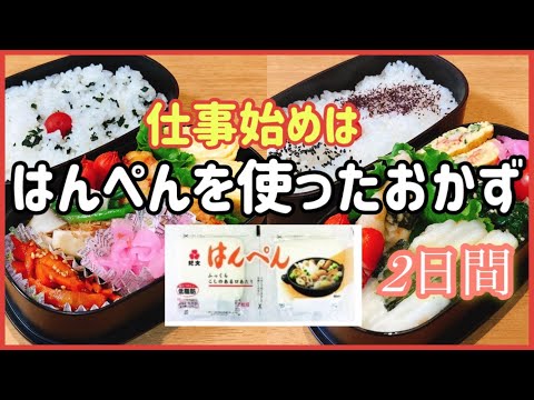 【新年最初のお弁当作り】はんぺんを使ったおかず2日間/旦那弁当