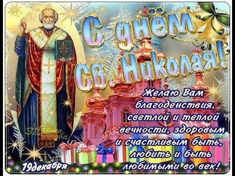 Поздравление с днем Святого Николая