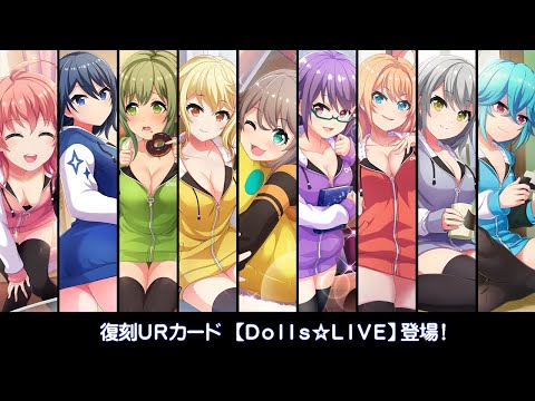 [プロジェクト東京ドールズ] 復刻UR【Dolls☆LIVE】スキル演出