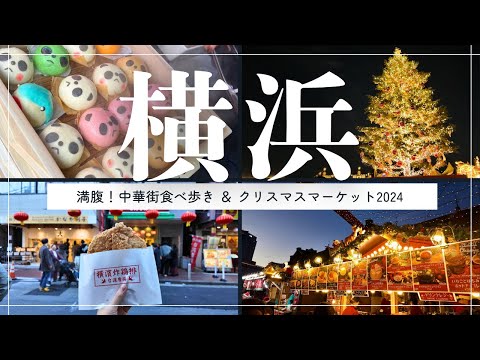 【横浜中華街】おすすめ食べ歩きグルメ9選｜クリスマスマーケット2024🎄｜みなとみらい夜景散歩🌙｜横浜観光