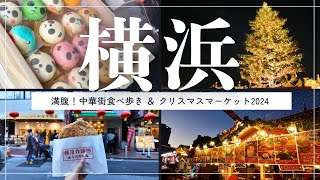 【横浜中華街】おすすめ食べ歩きグルメ9選｜クリスマスマーケット2024🎄｜みなとみらい夜景散歩🌙｜横浜観光