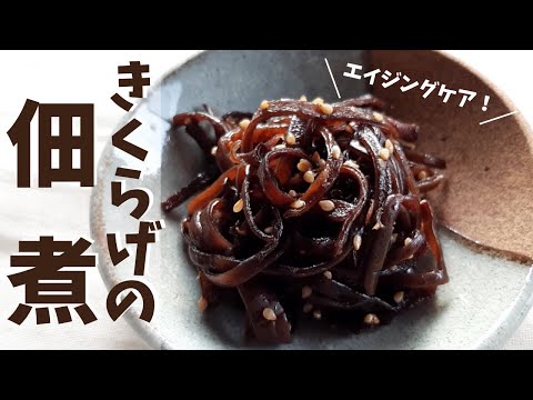 きくらげの佃煮 薬膳 レシピ 作り方  簡単 常備菜 煮るだけ ＃055