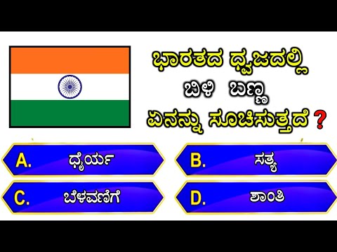 🇮🇳 ಭಾರತದ ಧ್ವಜದಲ್ಲಿ ಬಿಳಿ ಬಣ್ಣ ಏನನ್ನು ಸೂಚಿಸುತ್ತದೆ❓📚 || gk quiz for competitive exams | gk quiz kannada