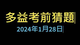 🎯多益考前猜題✨ [ 2024年1月28日考場 ]👍