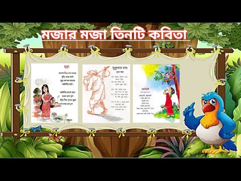 kids poem bengoli | বাচ্চাদের ছড়া কবিতা | bangla chora rhymes | kids poem | ছোটোদের কবিতা